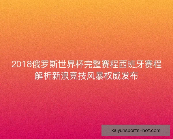 2018俄罗斯世界杯完整赛程西班牙赛程解析新浪竞技风暴权威发布